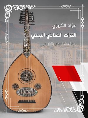 cover image of التراث الغنائي اليمني